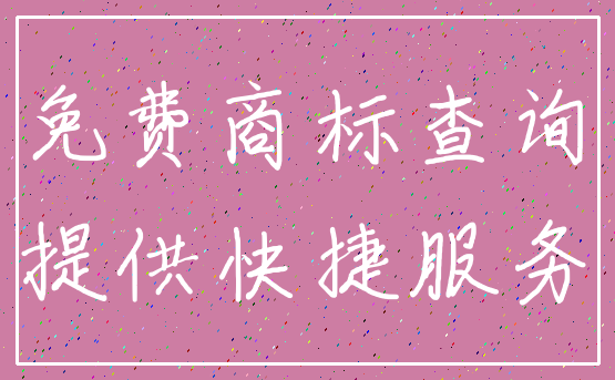 免费商标查询_提供快捷服务