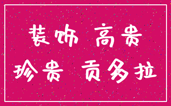 装饰 高贵_珍贵 贡多拉
