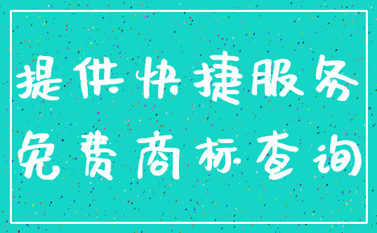 提供快捷服务_免费商标查询