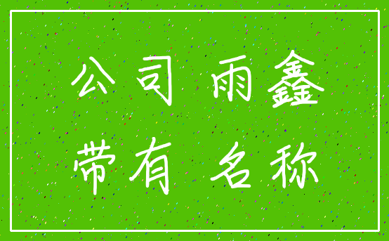 公司 雨鑫_带有 名称