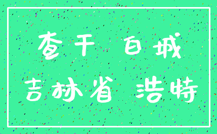 查干 白城_吉林省 浩特
