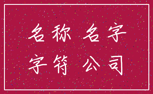 名称 名字_字符 公司