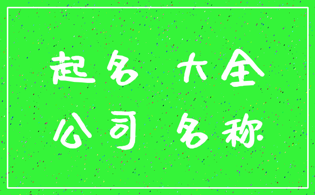起名 大全_公司 名称