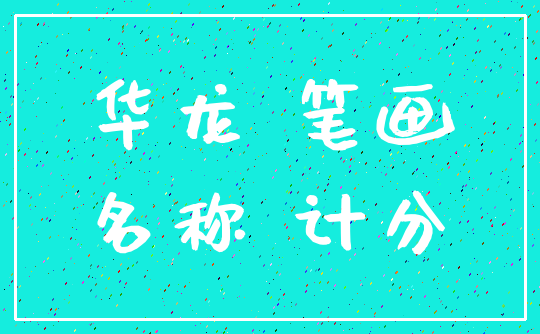 华龙 笔画_名称 计分