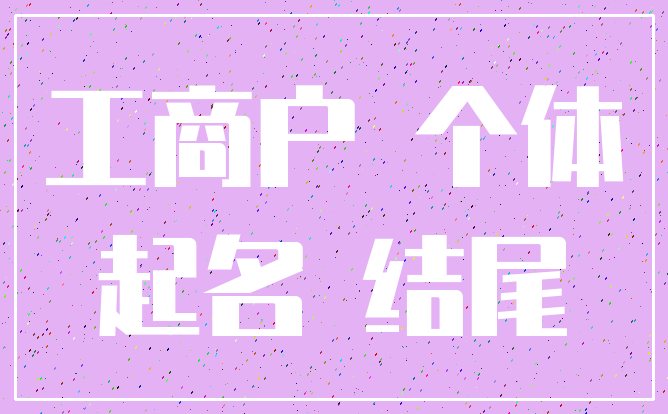 工商户 个体_起名 结尾