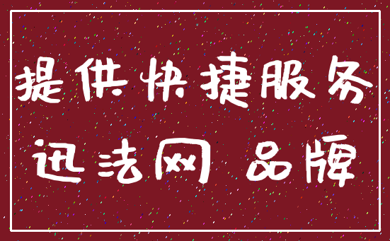 提供快捷服务_迅法网 品牌