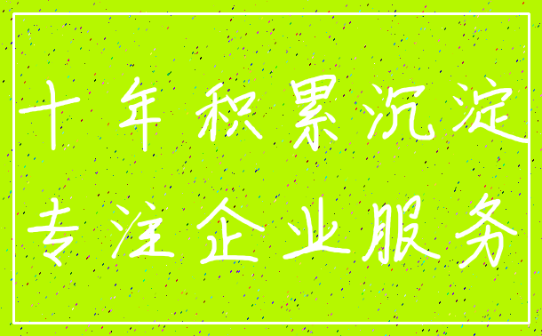 十年积累沉淀_专注企业服务