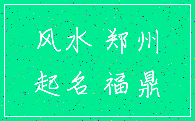 风水 郑州_起名 福鼎