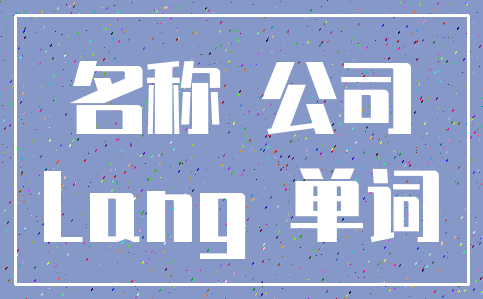 名称 公司_Lang 单词