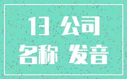 13 公司_名称 发音