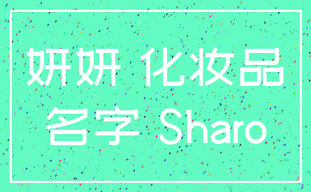 妍妍 化妆品_名字 Sharo