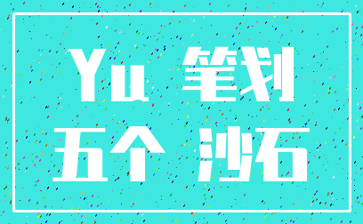 Yu 笔划_五个 沙石