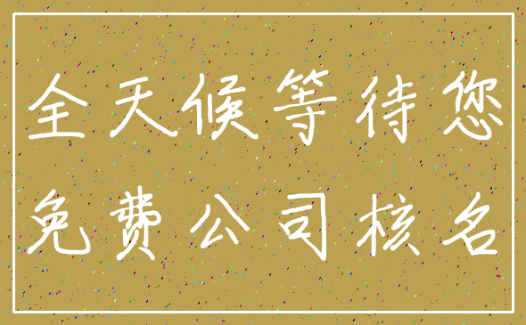 全天候等待您_免费公司核名