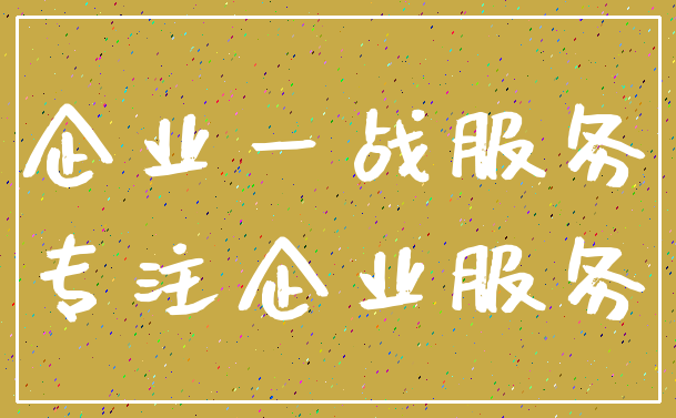 企业一战服务_专注企业服务