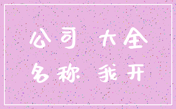 公司 大全_名称 我开