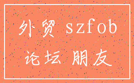 外贸 szfob_论坛 朋友