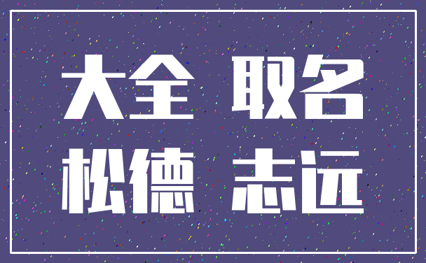 大全 取名_松德 志远