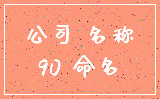 公司 名称_90 命名