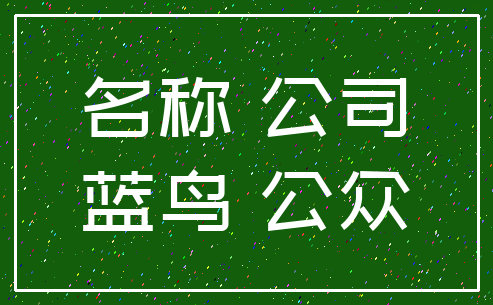 名称 公司_蓝鸟 公众