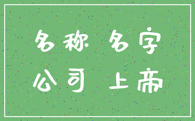 名称 名字_公司 上帝