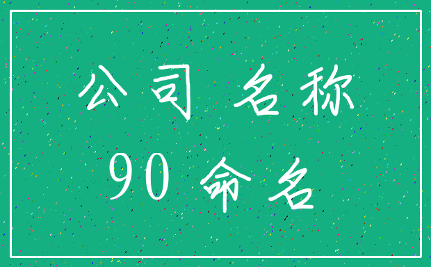 公司 名称_90 命名