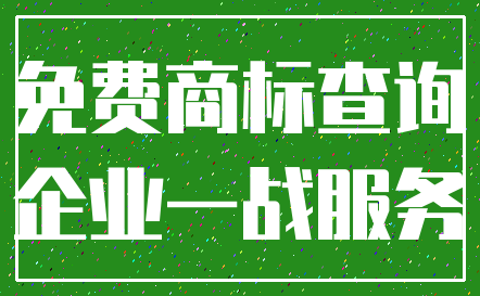 免费商标查询_企业一战服务