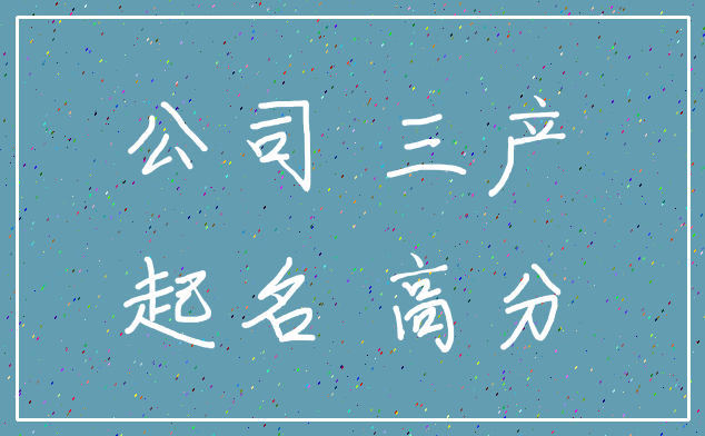 公司 三产_起名 高分