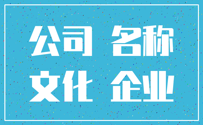 公司 名称_文化 企业