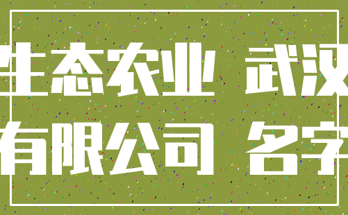 生态农业 武汉_有限公司 名字