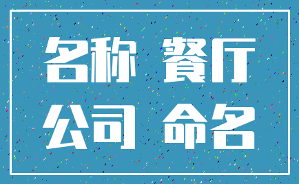 名称 餐厅_公司 命名