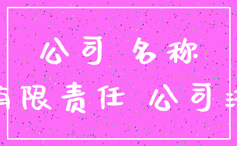 公司 名称_有限责任 公司法
