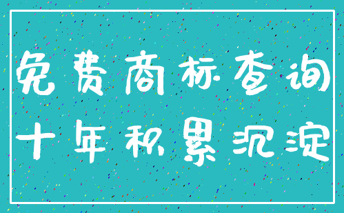 免费商标查询_十年积累沉淀