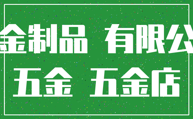 五金制品 有限公司_五金 五金店