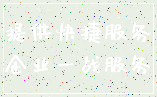 提供快捷服务_企业一战服务