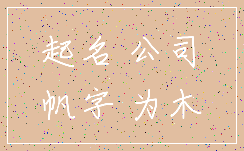 起名 公司_帆字 为木