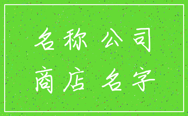 名称 公司_商店 名字