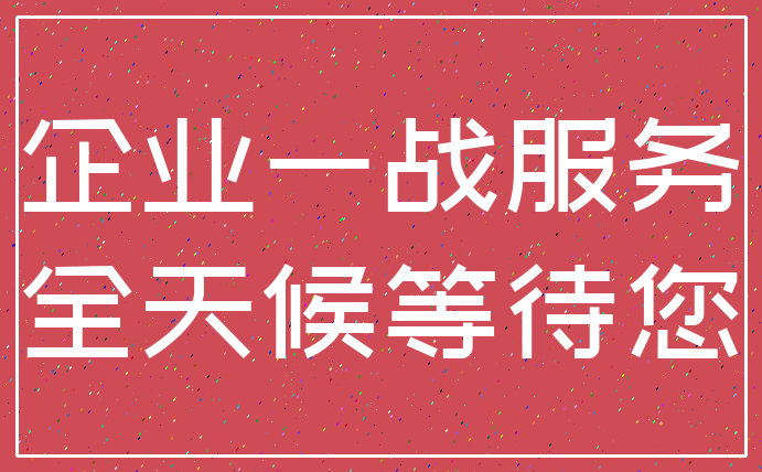 企业一战服务_全天候等待您