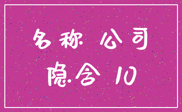 名称 公司_隐含 10