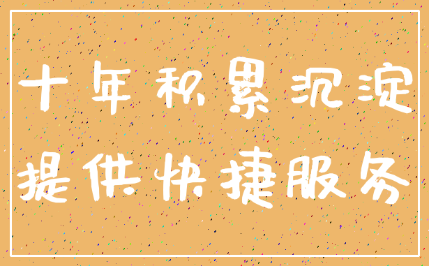 十年积累沉淀_提供快捷服务