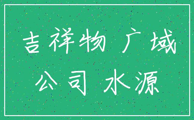 吉祥物 广域_公司 水源