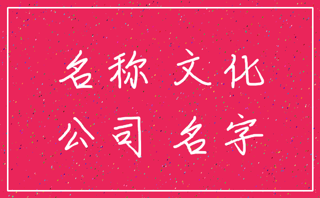 名称 文化_公司 名字