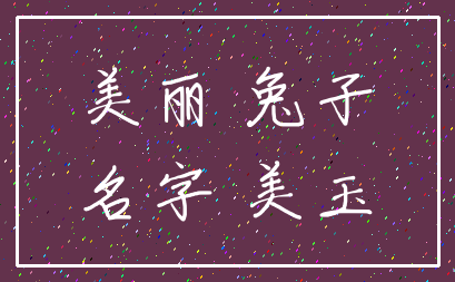 美丽 兔子_名字 美玉