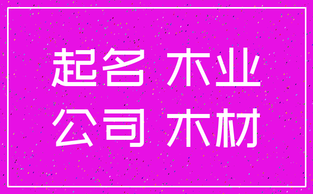 起名 木业_公司 木材