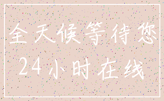 全天候等待您_24小时在线