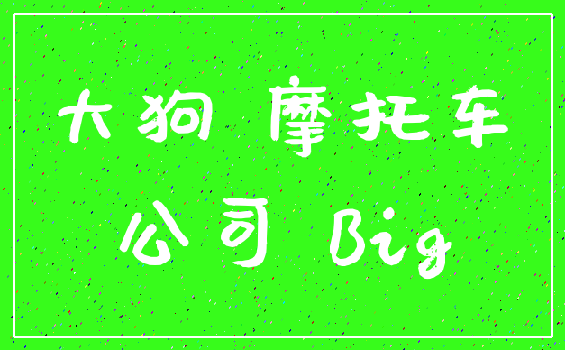 大狗 摩托车_公司 Big