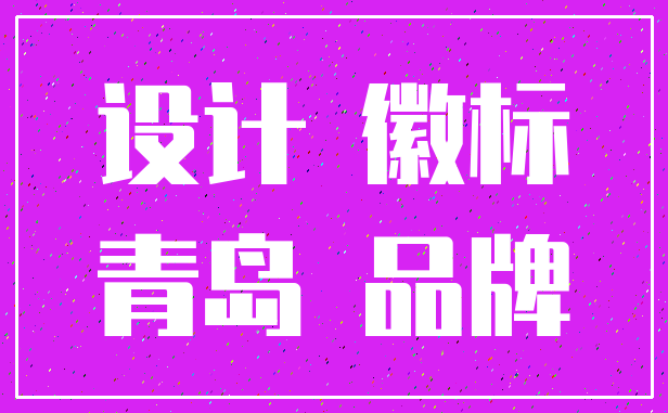 设计 徽标_青岛 品牌