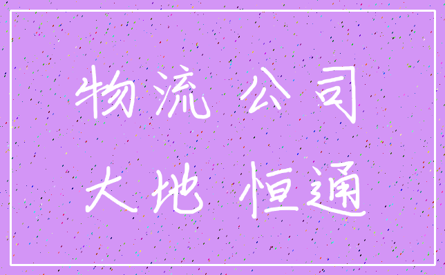 物流 公司_大地 恒通