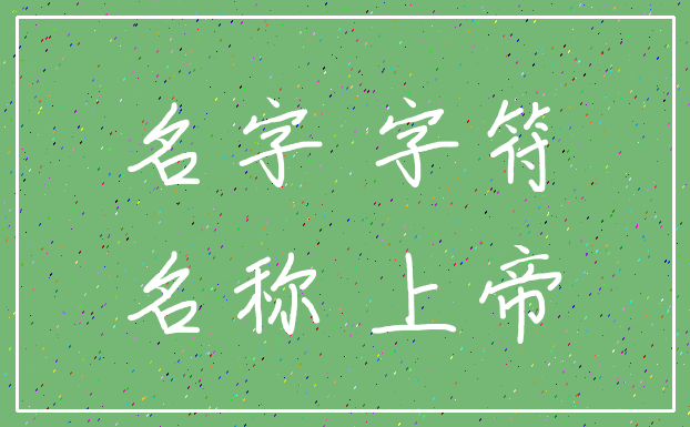 名字 字符_名称 上帝