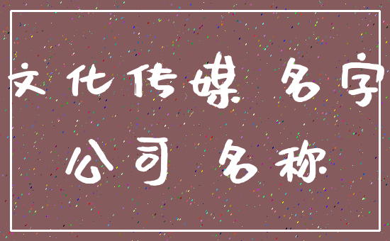 文化传媒 名字_公司 名称