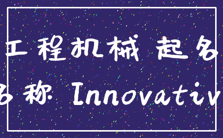 工程机械 起名_名称 Innovative